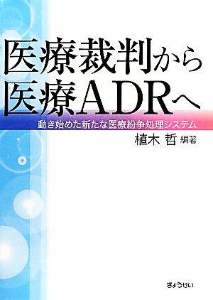 医療裁判から医療ADRへ 動き始めた新たな医療紛争処理システム