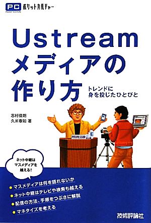 Ustreamメディアの作り方 トレンドに身を投じたひとびと PCポケットカルチャー