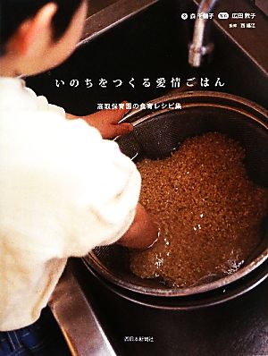 いのちをつくる愛情ごはん 高取保育園の食育レシピ集