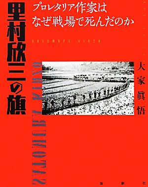 里村欣三の旗 プロレタリア作家はなぜ戦場で死んだのか