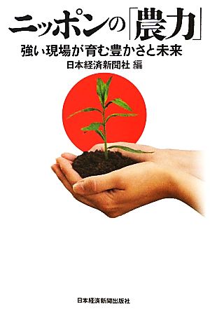 ニッポンの「農力」強い現場が育む豊かさと未来
