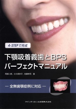 4-STEPで完成 下顎吸着義歯とBPSパーフェクトマニュアル