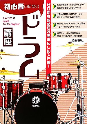 初心者のためのドラム講座 ゼロから始められるあんしん入門書！