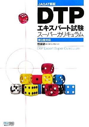 DTPエキスパート試験スーパーカリキュラム 第9版対応 JAGAT認証