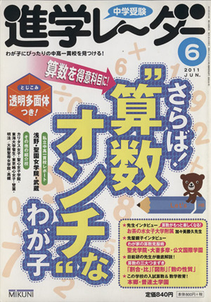 中学受験進学レーダー 2011- 6 さらば！“算数オンチ