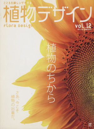 植物デザイン(vol.12)