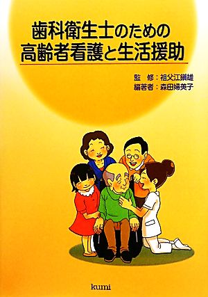 歯科衛生士のための高齢者看護と生活援助