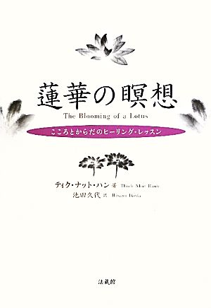 蓮華の瞑想こころとからだのヒーリング・レッスン