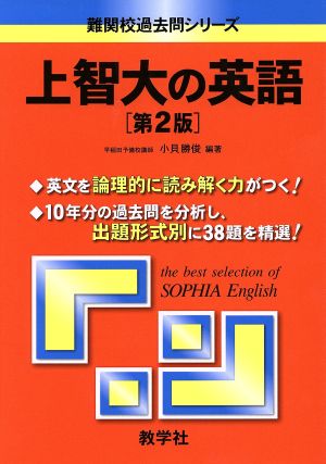 上智大の英語 第2版 難関校過去問シリーズ737