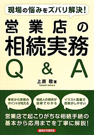 営業店の相続実務Q&A 現場の悩みをズバリ解決！