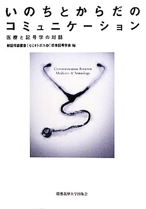 いのちとからだのコミュニケーション 医療と記号学の対話 新記号論叢書セミオトポス6