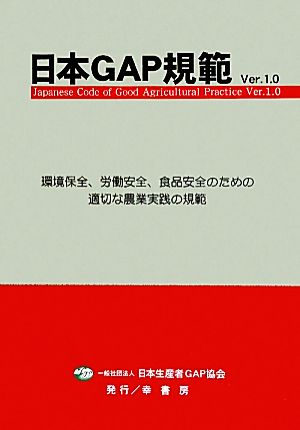 日本GAP規範 Ver.1.0 環境保全、労働安全、食品安全のための適切な農業実践の規範