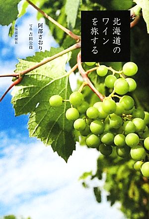 北海道のワインを旅する