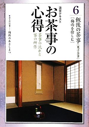 お茶事の心得(6) 「梅雨を愉しむ」-茶事の流れと客の所作 飯後の茶事 淡交テキスト