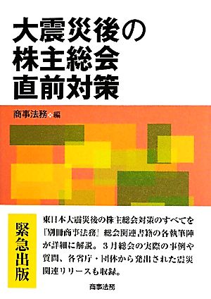 大震災後の株主総会直前対策