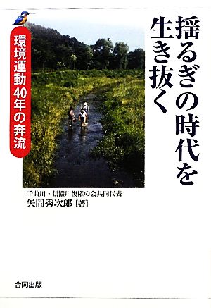 揺るぎの時代を生き抜く 環境運動40年の奔流