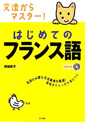 はじめてのフランス語 文法からマスター！CD付き