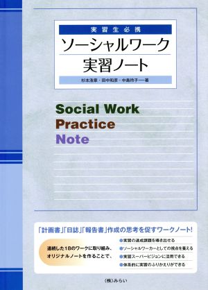 実習者必携ソーシャルワーク実習ノート