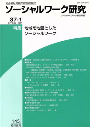 ソーシャルワーク研究 Vol.37