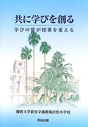 共に学びを創る 学びの質が授業を変える