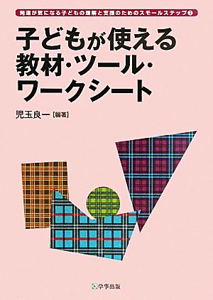 子どもが使える教材・ツール・ワークシート 発達が気になる子どもの理解と支援のためのスモールステップ3