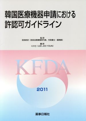 '11 韓国医療機器申請における許認可ガイドライン