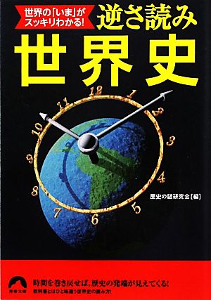 逆さ読み世界史 世界の「いま」がスッキリわかる！ 青春文庫