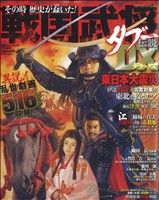 【廉価版】その時歴史が蠢いた！ 戦国武将タブー伝説DX コアC