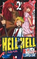 HELL HELL(2) ガンガンC