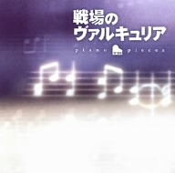 戦場のヴァルキュリア Piano pieces