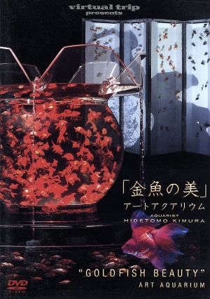 virtual trip presents 金魚の美 アートアクアリウム