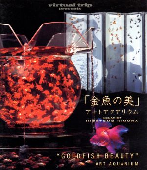 virtual trip presents 金魚の美 アートアクアリウム(Blu-ray Disc)