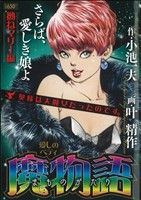 【廉価版】魔物語 愛しのベティ 拗ねマリー編 KS漫画スーパーワイド