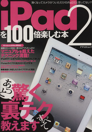 iPad2を100倍楽しむ本