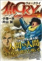 【廉価版】魚CRY シシャモへの道編(4) KS漫画スーパーワイド