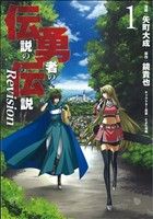 コミック】伝説の勇者の伝説 Revision(全2巻)セット | ブックオフ公式