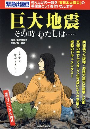 巨大地震 その時わたしは・・・