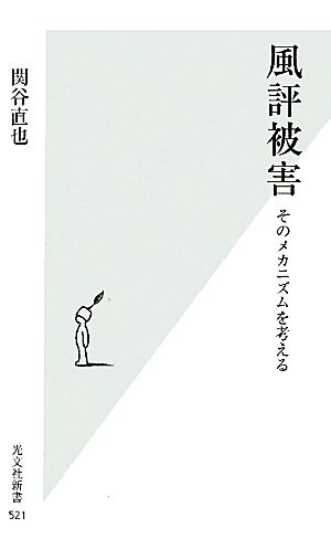 風評被害 そのメカニズムを考える 光文社新書