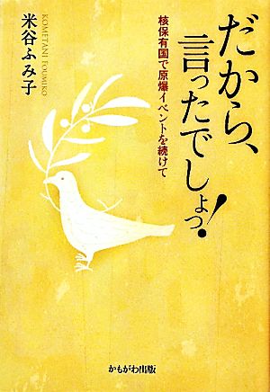 だから、言ったでしょっ！ 核保有国で原爆イベントを続けて