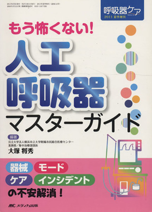 呼吸器ケア  2011夏季増刊