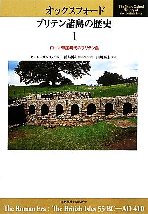 オックスフォード ブリテン諸島の歴史(1)ローマ帝国時代のブリテン島