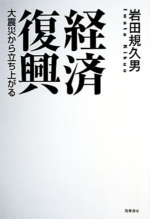 経済復興 大震災から立ち上がる