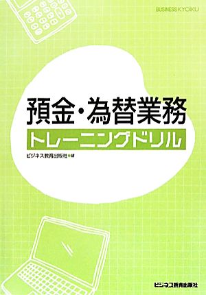 預金・為替業務トレーニングドリル