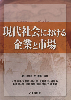 現代社会における企業と市場