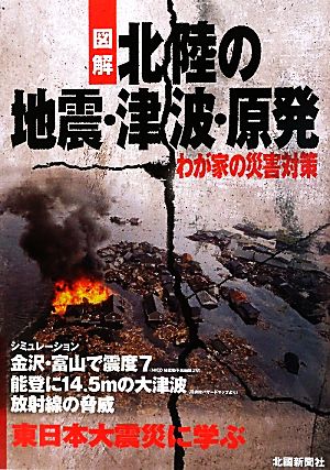 図解 北陸の地震・津波・原発 わが家の災害対策