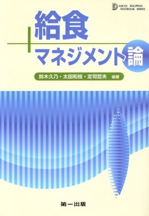 給食マネジメント論