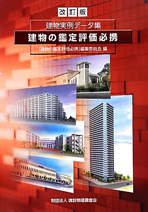 建物の鑑定評価必携 建物実例データ集