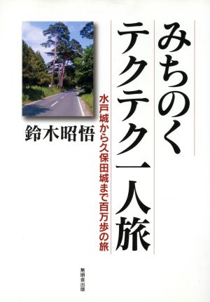 みちのくテクテク一人旅 水戸城から久保田城まで百万歩の旅