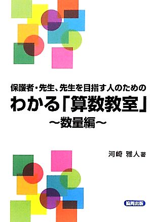 保護者・先生、先生を目指す人のためのわかる「算数教室」 数量編