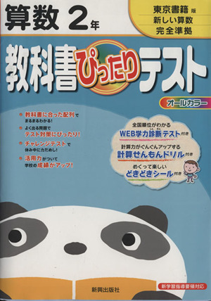 教科書ぴったりテスト 算数2年 東京書籍版新しい算数完全準拠